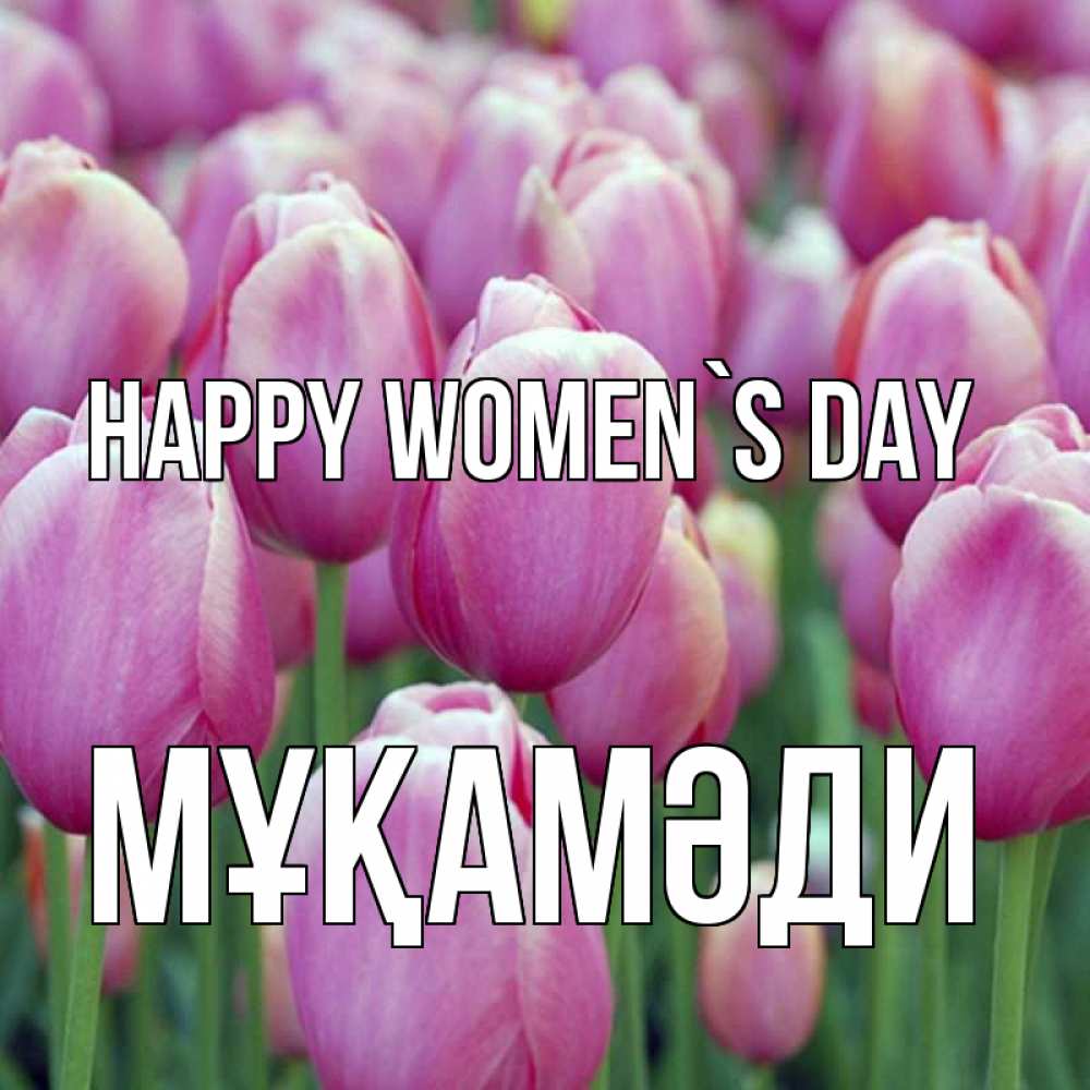 Greetings card с именем, МҰҚАМӘДИ happy women`s day на международный женский день 3 Greetings with text for free download 